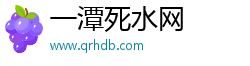 一潭死水网